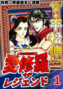 ザ・平松伸二 愛修羅 ザ レジェンド1<特典・原画入り特装版> 電子書籍版