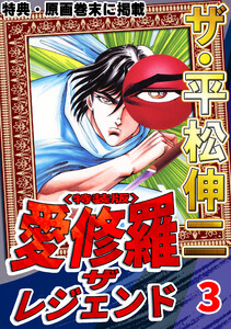 ザ・平松伸二 愛修羅 ザ レジェンド3<特典・原画入り特装版> 電子書籍版