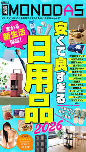 週刊MONODAS No.67 2026/4/18号