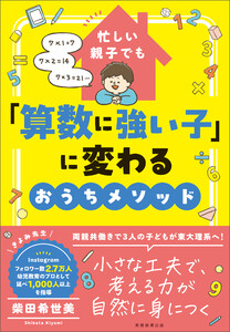 忙しい親子でも「算数に強い子」に変わるおうちメソッド