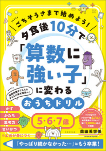 ごちそうさまで始めよう! 夕食後10分で「算数に強い子」に変わるおうちドリル 5・6・7歳