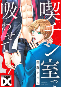 喫チン室で吸わせて