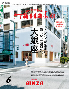 Hanako 2026年 6月号 [トレンドが生まれる新しい“一流店”へ。大銀座 ]