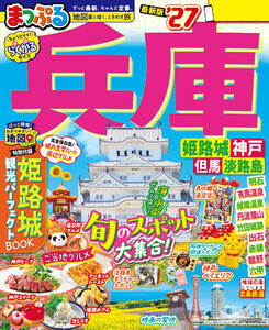 まっぷる 兵庫 姫路城・神戸 但馬・淡路島’27