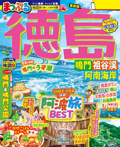 まっぷる 徳島 鳴門・祖谷渓・阿南海岸’27