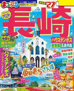 まっぷる 長崎 ハウステンボス 佐世保・五島列島’27