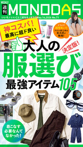 週刊MONODAS No.71 2026/5/16号