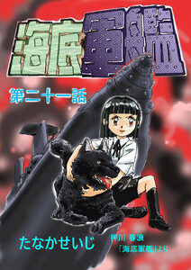 海底軍艦(21) 電子書籍版
