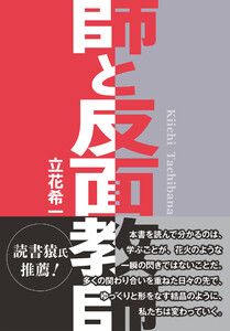 師と反面教師