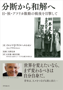 分断から和解へ :日・独・アフリカ激動の戦後を目撃して