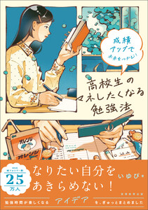 成績アップで未来をつかむ! 高校生のマネしたくなる勉強法