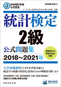 日本統計学会公式認定 統計検定2級 公式問題集[2018～2021年]