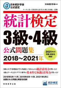 日本統計学会公式認定 統計検定3級・4級 公式問題集[2018～2021年]