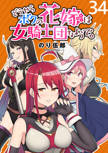 どうやらボクの花嫁は女騎士団なようで。 WEBコミックガンマぷらす連載版 第34話
