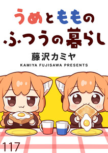 うめともものふつうの暮らし ストーリアダッシュ連載版 第117話