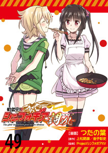 戦姫完食シンフォギア～調めし～ ストーリアダッシュ連載版 第49話