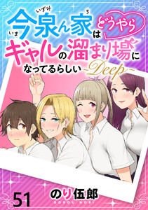 今泉ん家はどうやらギャルの溜まり場になってるらしい～DEEP～ WEBコミックガンマぷらす連載版 第五十一話