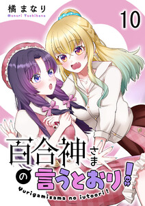 百合神さまの言うとおり! ストーリアダッシュ連載版 第10話