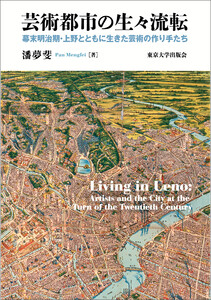 芸術都市の生々流転 幕末明治期・上野とともに生きた芸術の作り手たち
