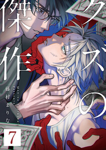 クズの傑作7話