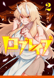 ロブレイブ (2)