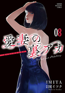 愛妻の裏アカ (8) 電子書籍版