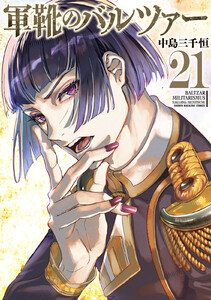 軍靴のバルツァー (21)