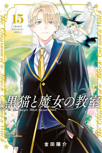 黒猫と魔女の教室 (15)