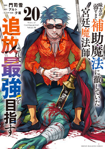 味方が弱すぎて補助魔法に徹していた宮廷魔法師、追放されて最強を目指す (20) 電子書籍版