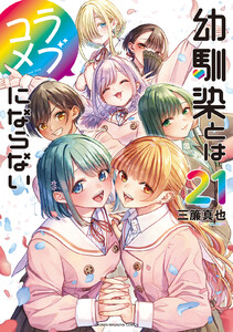 幼馴染とはラブコメにならない (21)