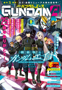 【電子版】ガンダムエース 2026年8月号 No.288