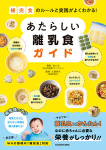 補完食のルールと実践がよくわかる! あたらしい離乳食ガイド