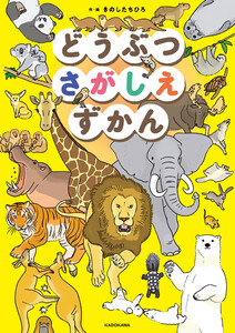 どうぶつさがしえずかん 電子書籍版