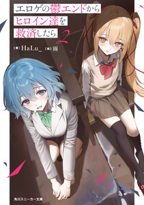 エロゲの鬱エンドからヒロイン達を救済したら2【電子特別版】