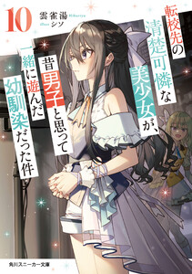 転校先の清楚可憐な美少女が、昔男子と思って一緒に遊んだ幼馴染だった件10
