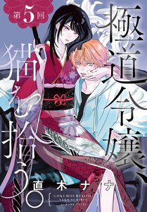 極道令嬢、猫を拾う。[1話売り] 第5回