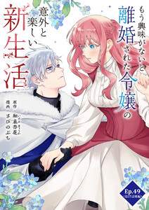 もう興味がないと離婚された令嬢の意外と楽しい新生活【タテ読み】 Ep.49(第27話後編)夜の逢瀬(2)