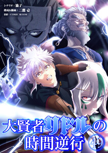 大賢者リドルの時間逆行【タテ読み】 第49話 俺は未来から来た