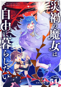 災禍の魔女は自由に暮らしたい【タテ読み】 第51話 新たな関係で(2) 電子書籍版