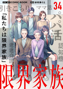 限界家族【タテ読み】 第34話 一歩踏み出して 電子書籍版