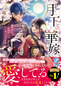 月下の華嫁～無能少女と最強軍人の月に導かれた出逢い～