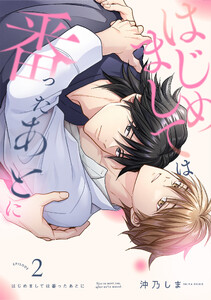 はじめましては番ったあとに(2) 電子書籍版