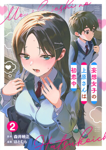 妄想女子の上原さんは初恋中【単話版】(2)