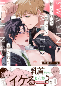 揺られて蕩けて癒されて【単行本版】