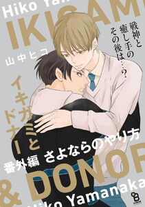 イキガミとドナー 番外編 さよならのやり方 電子書籍版
