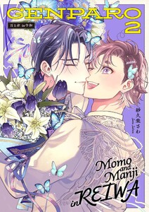 百と卍 現パロ番外編2 ―GENPARO2 Momo and Manji in Reiwa―
