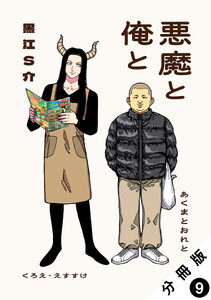 悪魔と俺と 分冊版 : 9
