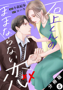 石上くんのままならない恋 分冊版 : 5