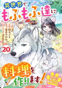 Berry’sFantasyねこねこ幼女の愛情ごはん～異世界でもふもふ達に料理を作ります!～20巻