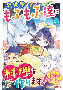 ねこねこ幼女の愛情ごはん～異世界でもふもふ達に料理を作ります!～4巻